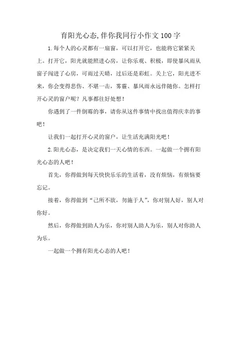 育阳光心态,伴你我同行小作文100字