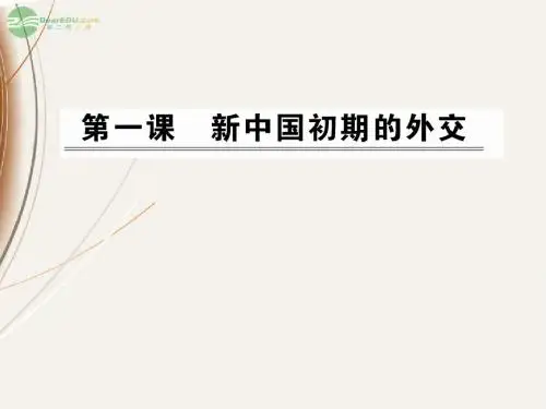 2012高中历史 5.1新中国初期的外交课件 人民版必修1