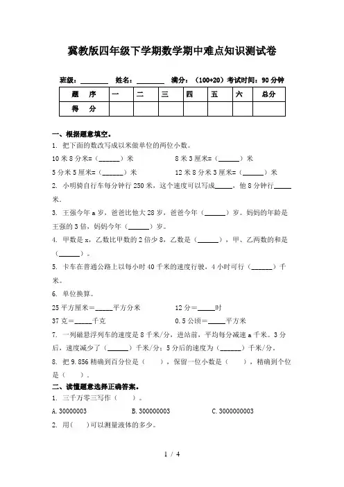 冀教版四年级下学期数学期中难点知识测试卷