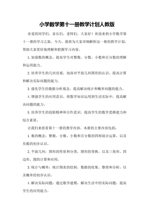 小学数学第十一册教学计划人教版