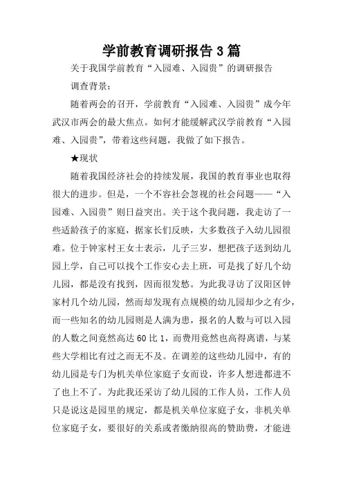 学前教育调研报告3篇