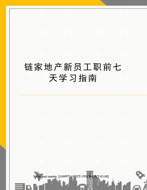 链家地产新员工职前七天学习指南精选版