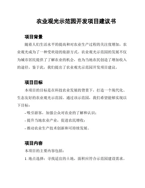 农业观光示范园开发项目建议书