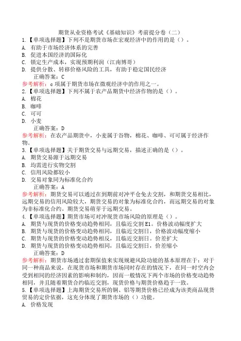 期货从业资格考试《基础知识》考前提分卷(二)