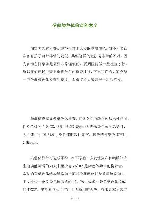 孕前染色体检查的意义
