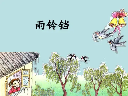一年级下册语文《雨铃铛》优教课件(第一课时)(北师大版)