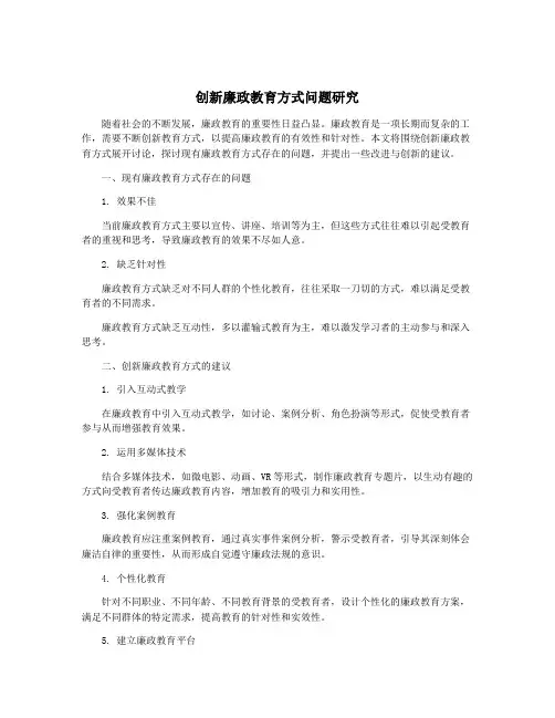 创新廉政教育方式问题研究