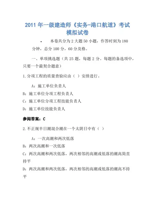 2011年一级建造师《实务-港口航道》考试模拟卷
