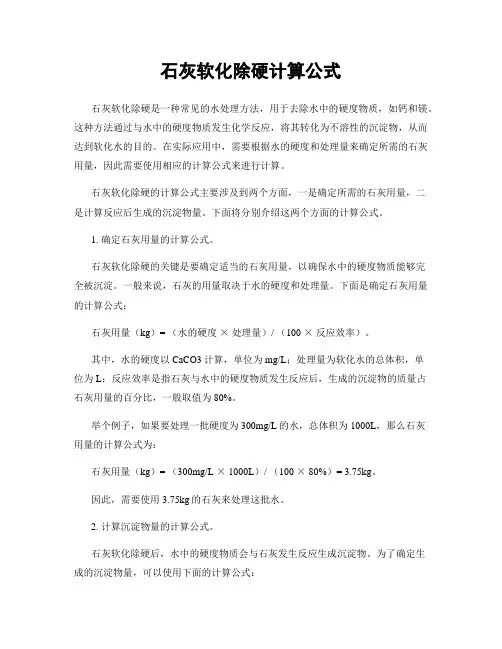 石灰软化除硬计算公式