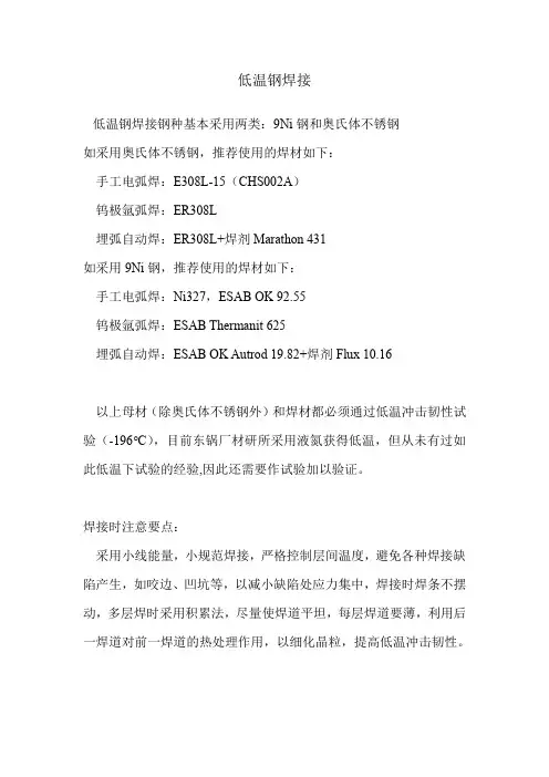 低温钢焊接技术