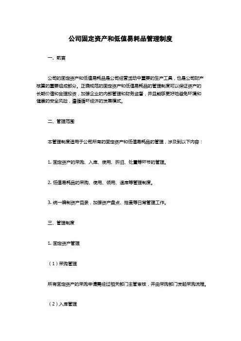 公司固定资产和低值易耗品管理制度