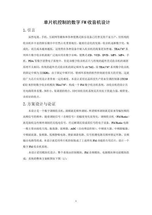 单片机控制的数字FM收音机设计(郝兴恒)