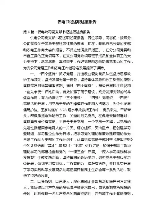 供电书记述职述廉报告