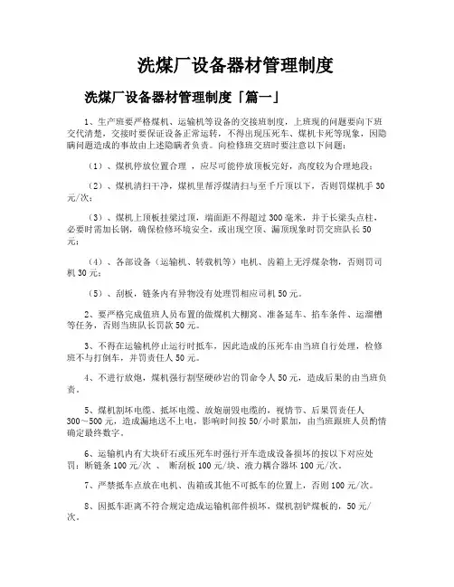 洗煤厂设备器材管理制度