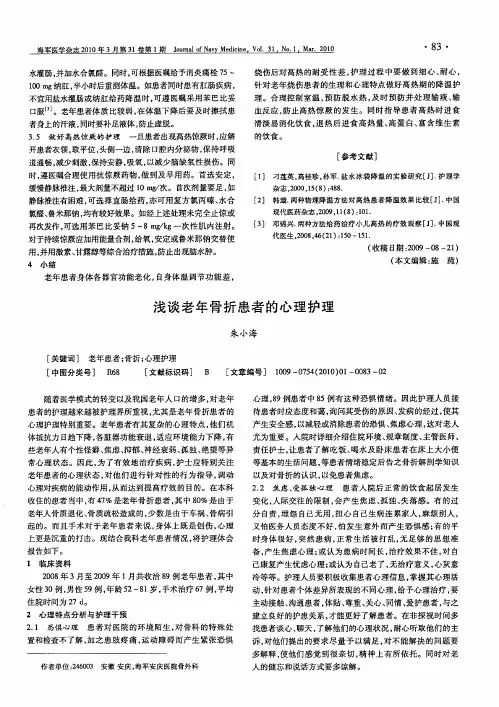 浅谈老年骨折患者的心理护理