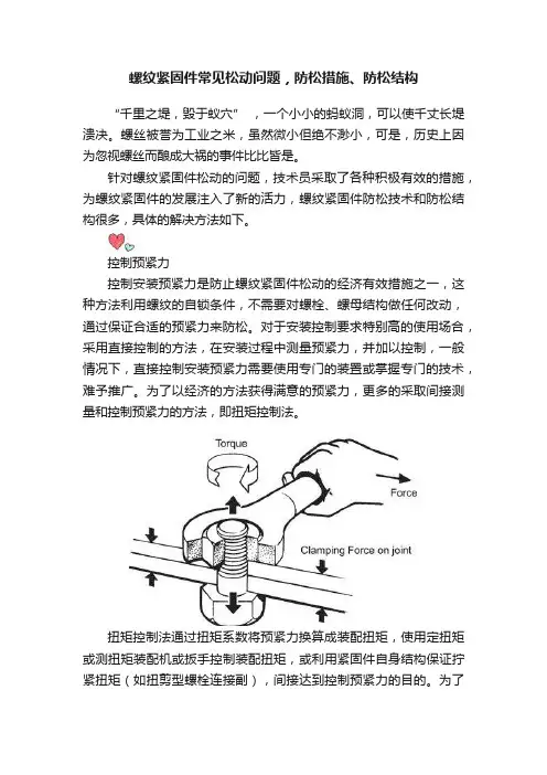 螺纹紧固件常见松动问题，防松措施、防松结构