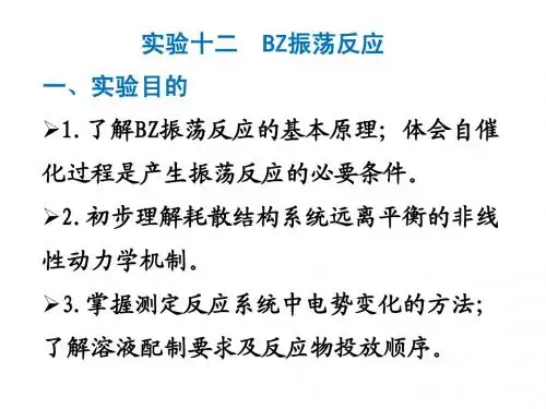 BZ振荡反应