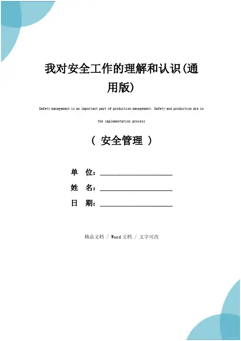 我对安全工作的理解和认识(通用版)