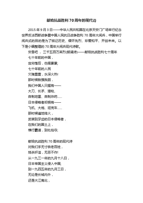 献给抗战胜利70周年的现代诗