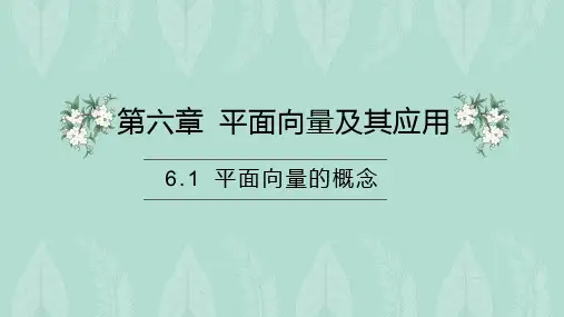 数学人教A(2019)必修第二册6.1平面向量的概念(共45张ppt)