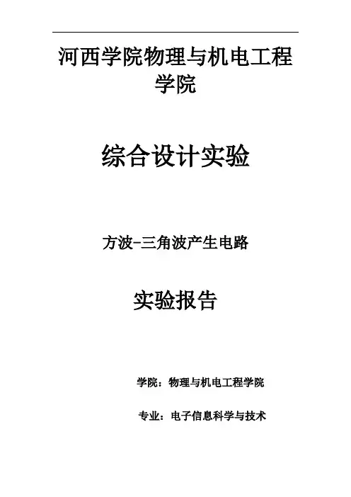 方波-三角波发生电路实验报告