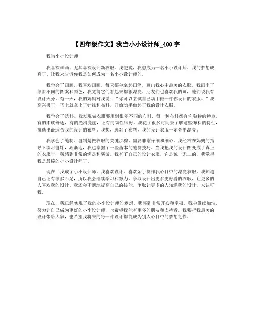 【四年级作文】我当小小设计师_400字
