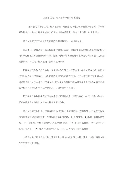 上海市住宅工程质量分户验收管理规定(一房一验)