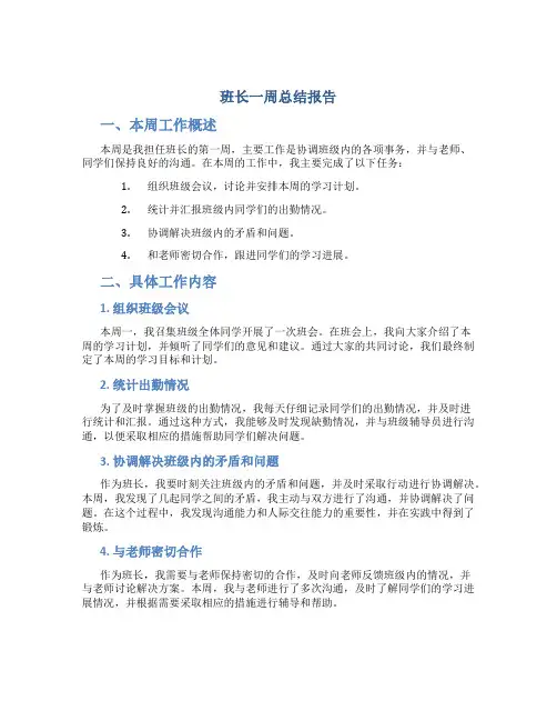 班长一周总结报告