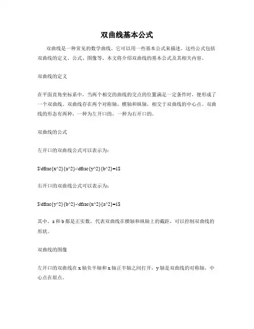 双曲线基本公式