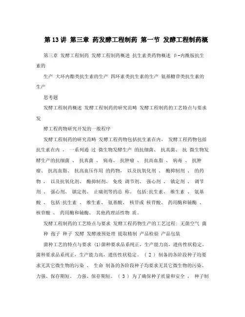 第13讲 第三章 药发酵工程制药 第一节 发酵工程制药概