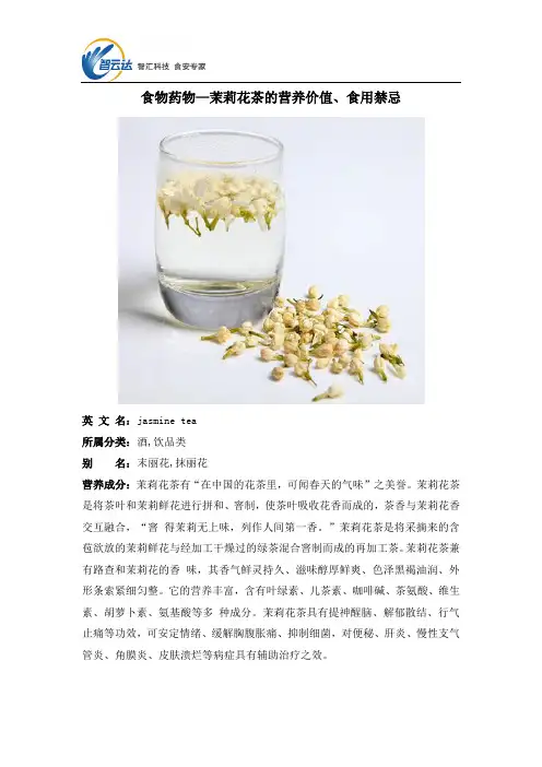 食物药物—茉莉花的营养价值、食用禁忌