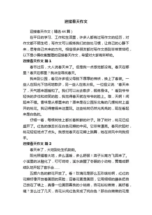 迎接春天作文