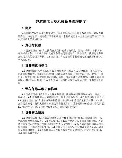 建筑施工大型机械设备管理制度