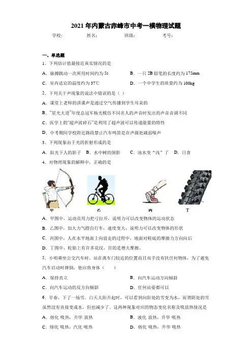 2021年内蒙古赤峰市中考一模物理试题