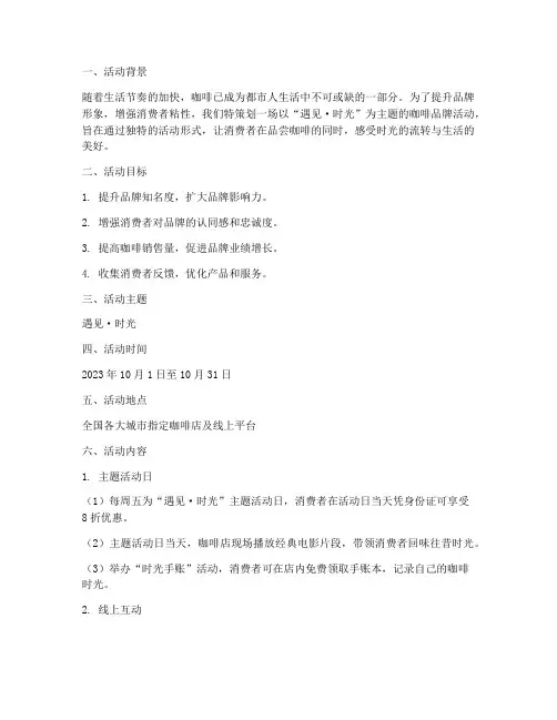 咖啡品牌活动方案策划