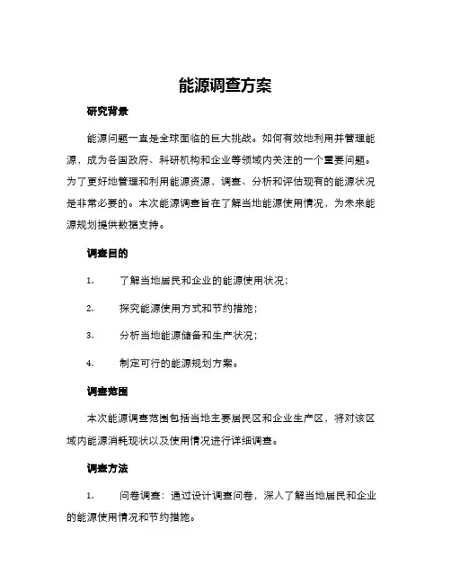 能源调查方案