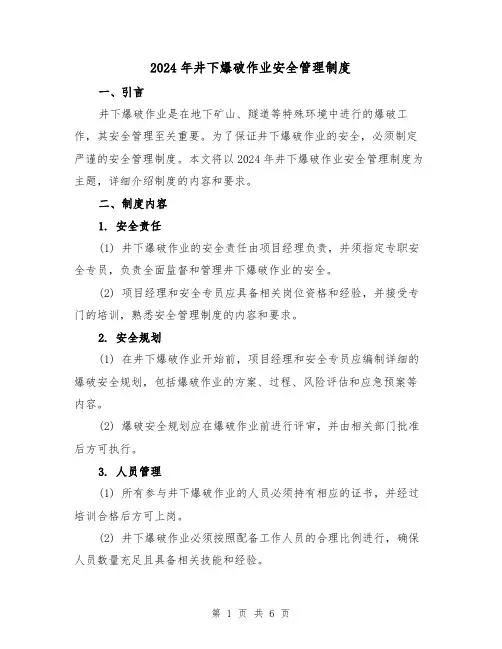 2024年井下爆破作业安全管理制度(2篇)