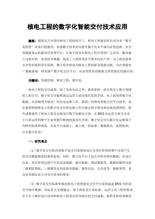 核电工程的数字化智能交付技术应用