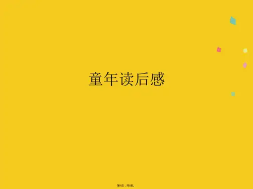 童读后感(共9张PPT)