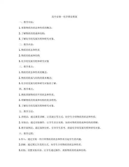 高中必修一化学绪论教案