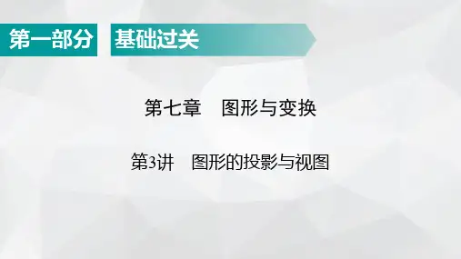 广东省2022年中考数学总复习指导课件：第1部分 第7章 第3讲 图形的投影与视图