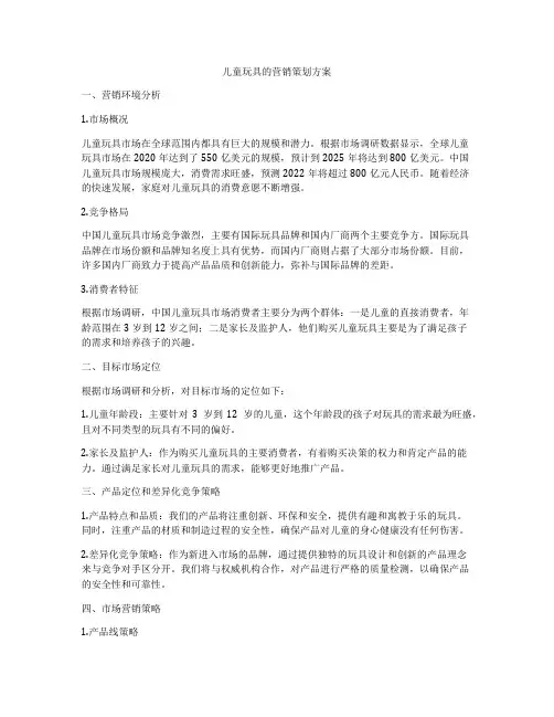 儿童玩具的营销策划方案