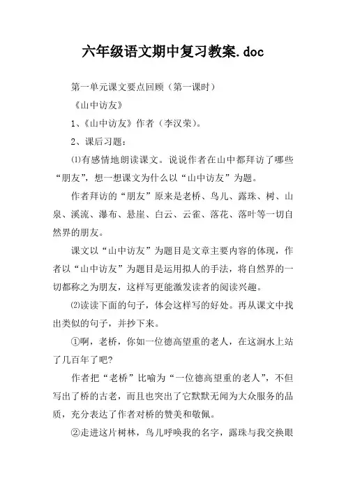 六年级语文期中复习教案.doc