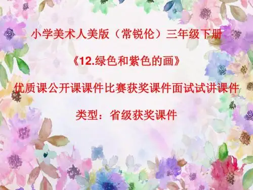 小学美术人美版(常锐伦)三年级下册《12.绿色和紫色的画》优质课公开课课件比赛获奖课件面试试讲课件A015