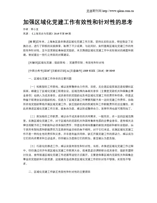 加强区域化党建工作有效性和针对性的思考