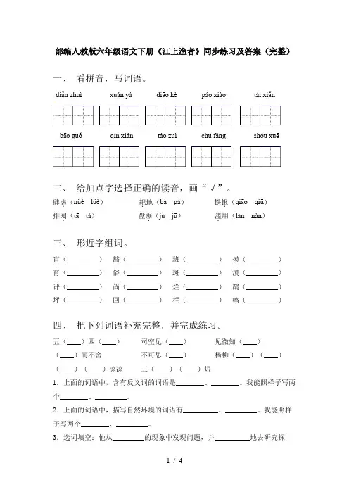 部编人教版六年级语文下册《江上渔者》同步练习及答案(完整)