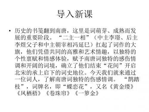 2016春高中语文(苏教版选修唐诗宋词选读)教学课件：《鹊踏枝(谁道闲情抛弃久)》 (冯延巳)