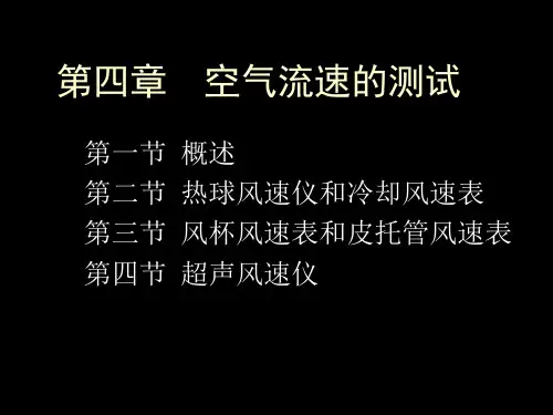 空气流速的测试