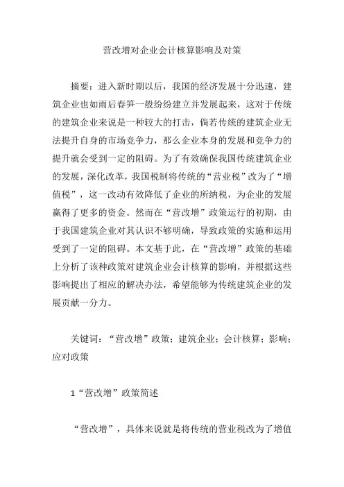 【会计毕业论文】营改增对企业会计核算影响及对策