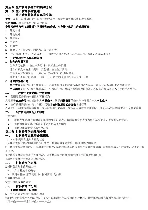第五章 生产费用要素的归集和分配
